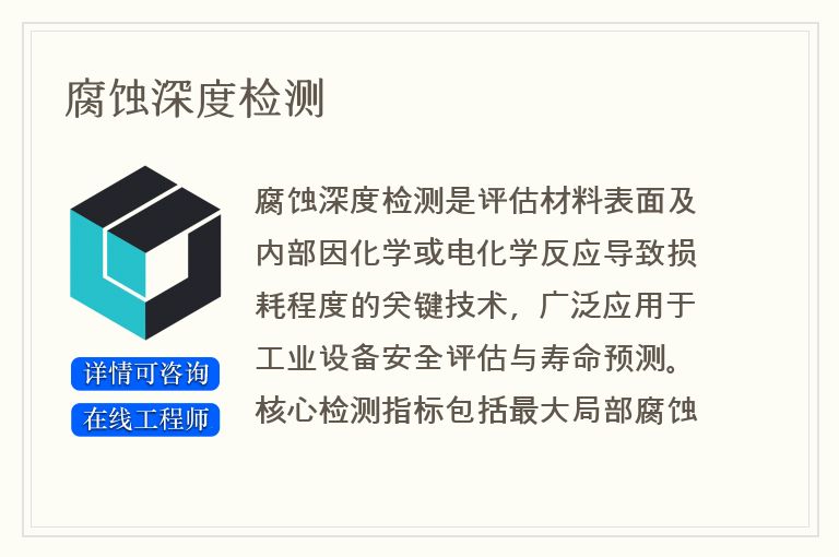 腐蚀深度检测