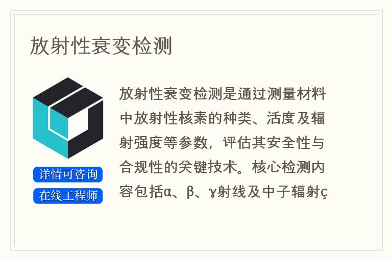 放射性衰变检测
