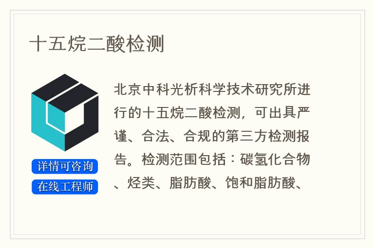 十五烷二酸检测