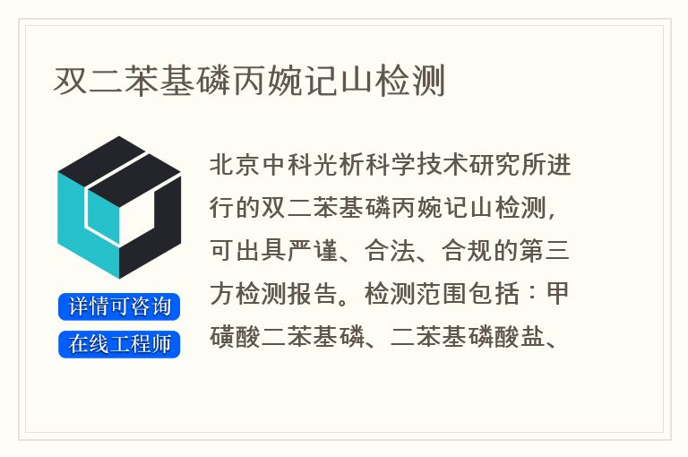 双二苯基磷丙婉记山检测