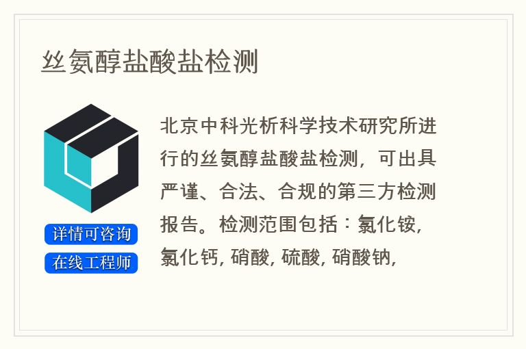 丝氨醇盐酸盐检测