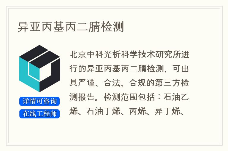 异亚丙基丙二腈检测