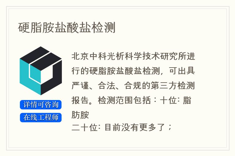 硬脂胺盐酸盐检测