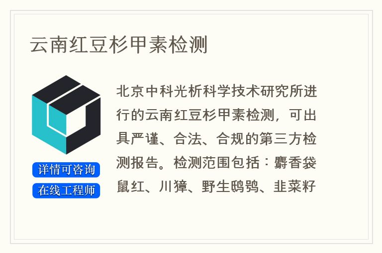 云南红豆杉甲素检测