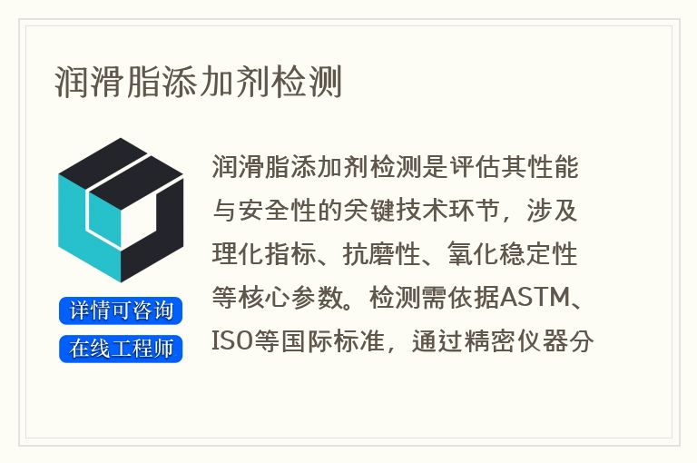 润滑脂添加剂检测