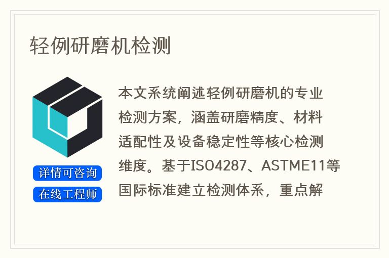 轻例研磨机检测