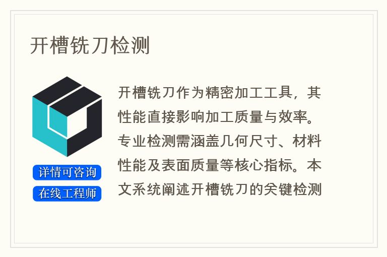 开槽铣刀检测