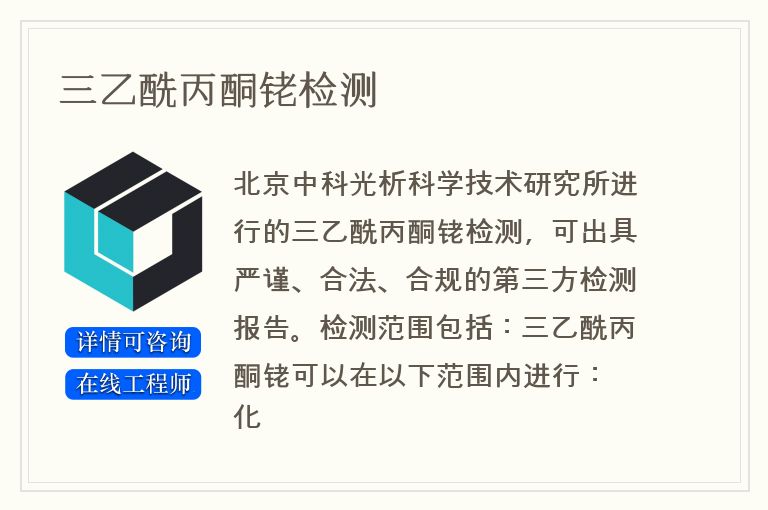 三乙酰丙酮铑检测