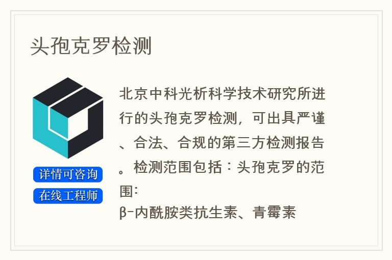 头孢克罗检测