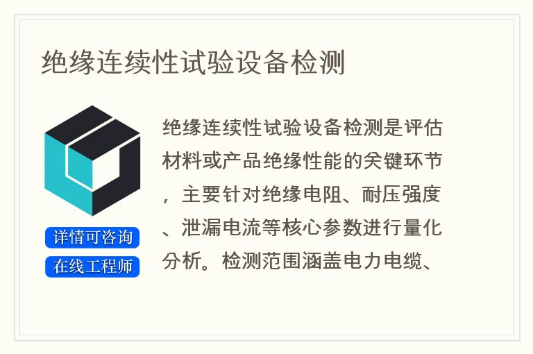 绝缘连续性试验设备检测