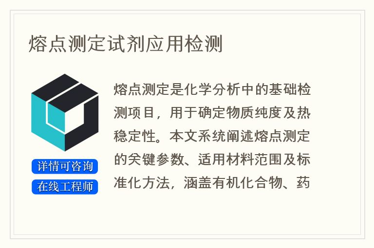 熔点测定试剂应用检测