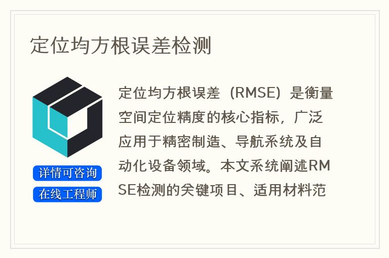 定位均方根误差检测