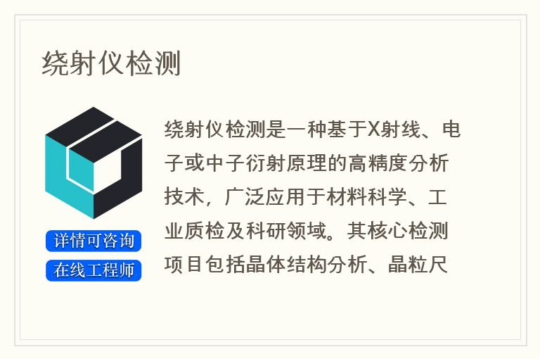 绕射仪检测
