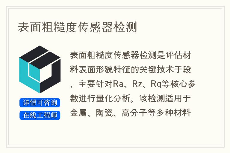 表面粗糙度传感器检测
