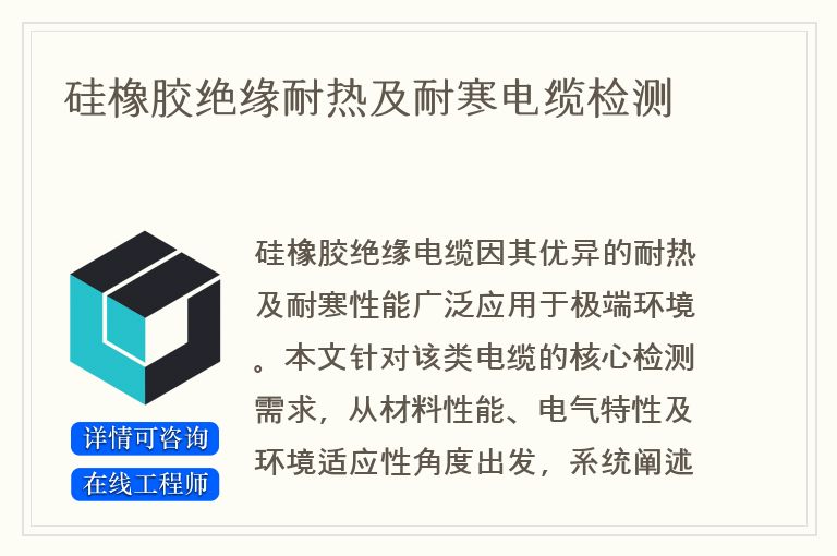 硅橡胶绝缘耐热及耐寒电缆检测