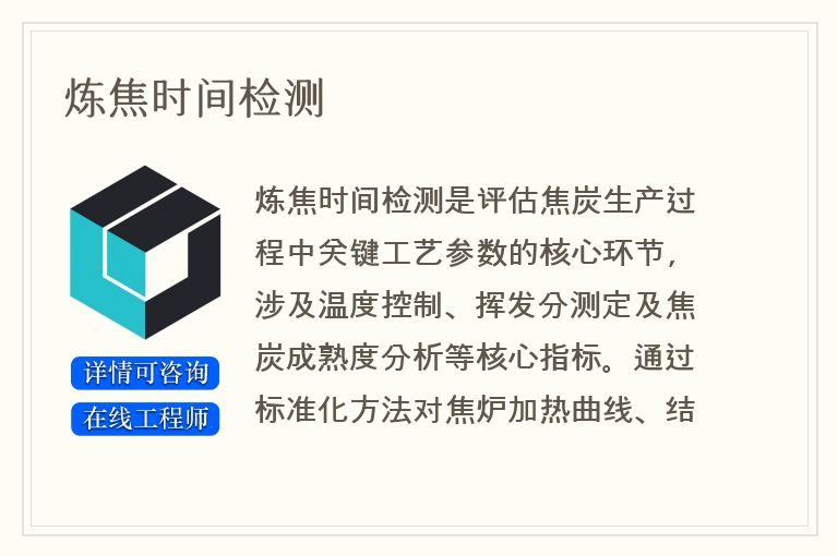 炼焦时间检测