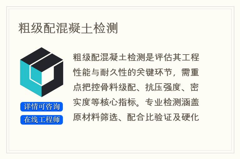 粗级配混凝土检测