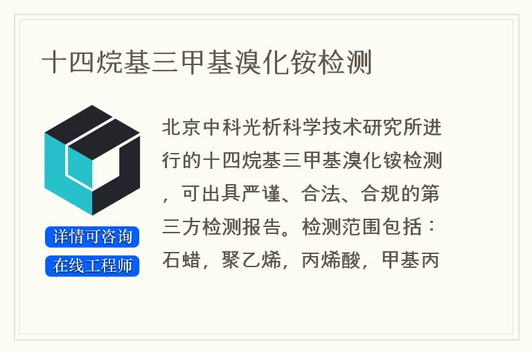 十四烷基三甲基溴化铵检测