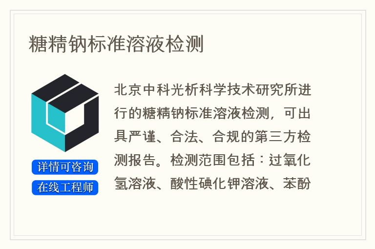 糖精钠标准溶液检测
