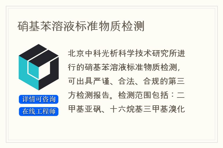 硝基苯溶液标准物质检测