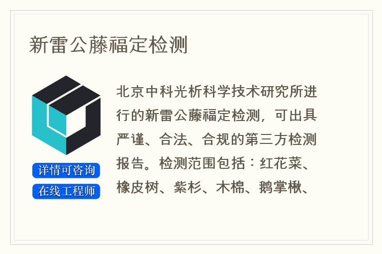 新雷公藤福定检测