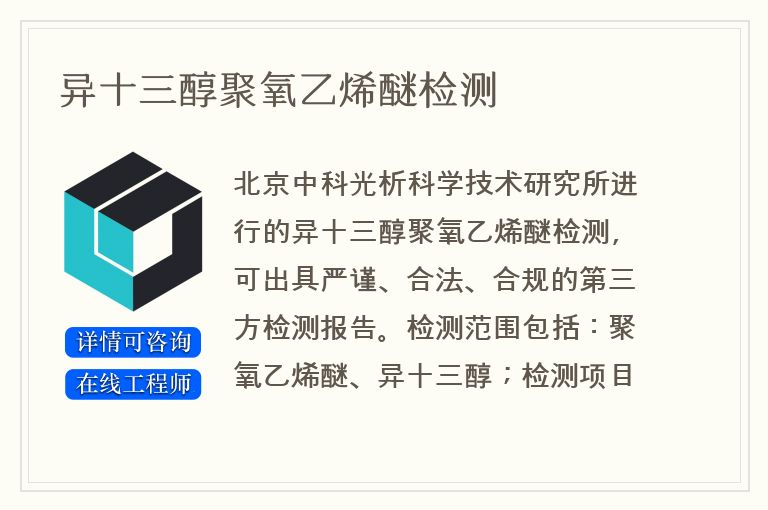 异十三醇聚氧乙烯醚检测