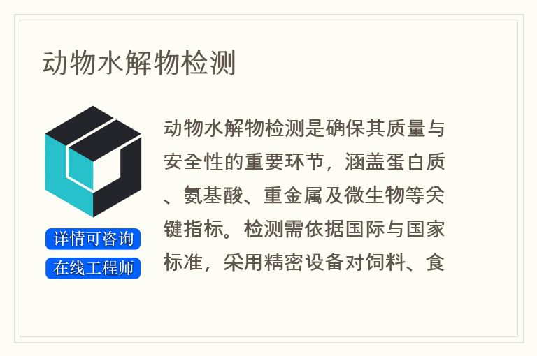 动物水解物检测