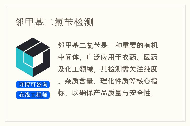 邻甲基二氯苄检测