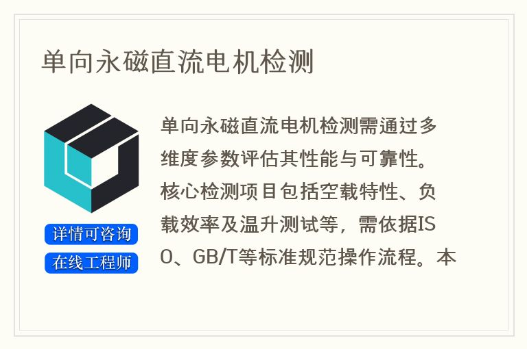 单向永磁直流电机检测