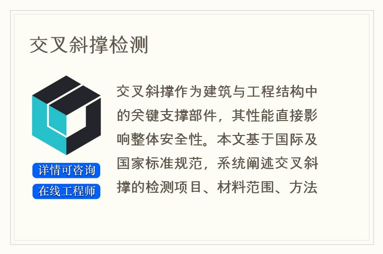 交叉斜撑检测