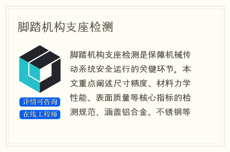 脚踏机构支座检测