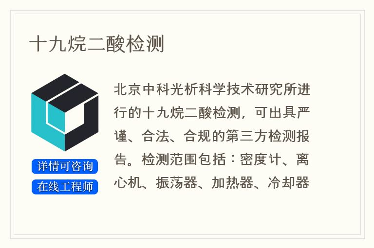 十九烷二酸检测
