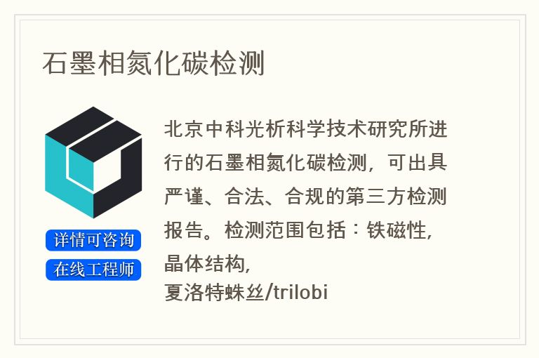 石墨相氮化碳检测