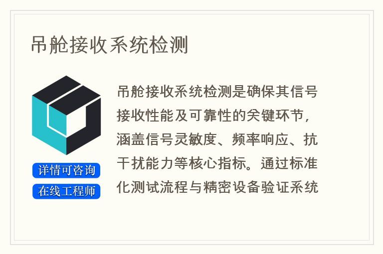 吊舱接收系统检测