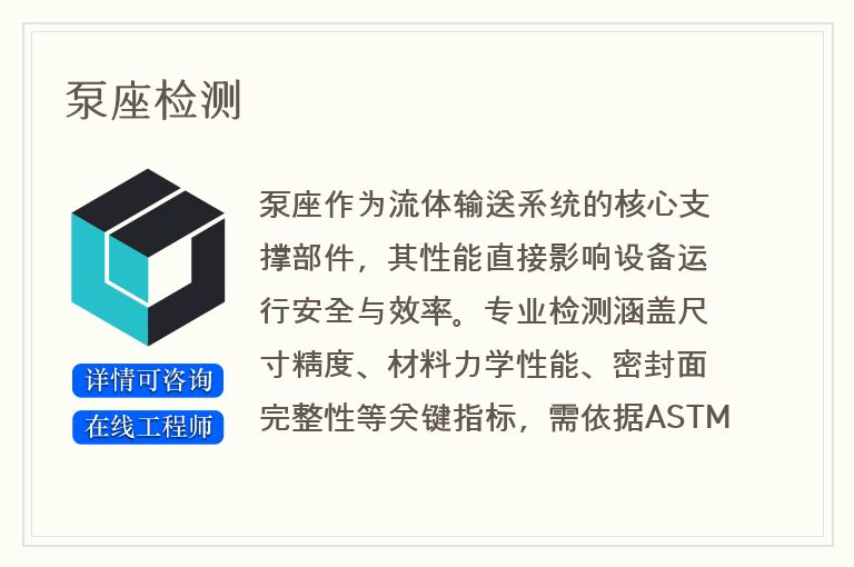 泵座检测
