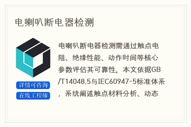 电喇叭断电器检测