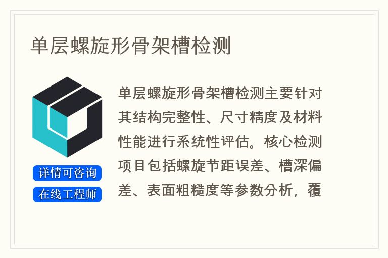 单层螺旋形骨架槽检测