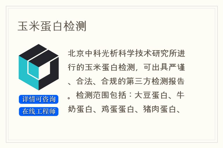 玉米蛋白检测
