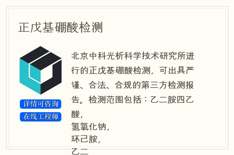 正戊基硼酸检测