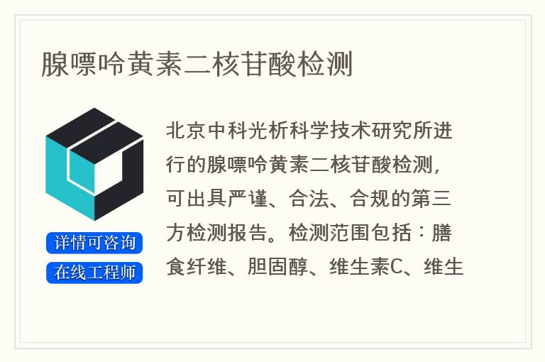 腺嘌呤黄素二核苷酸检测