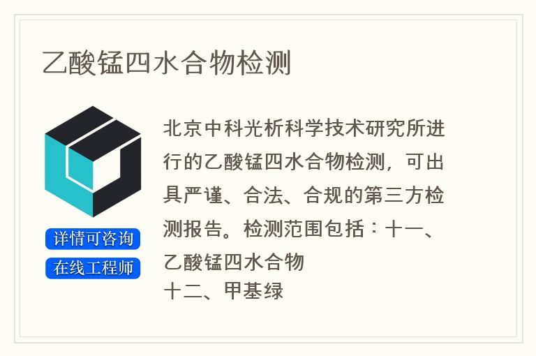 乙酸锰四水合物检测