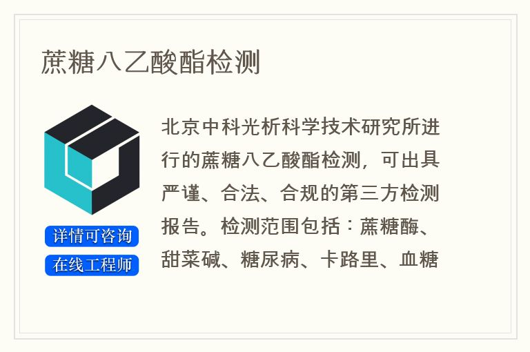 蔗糖八乙酸酯检测