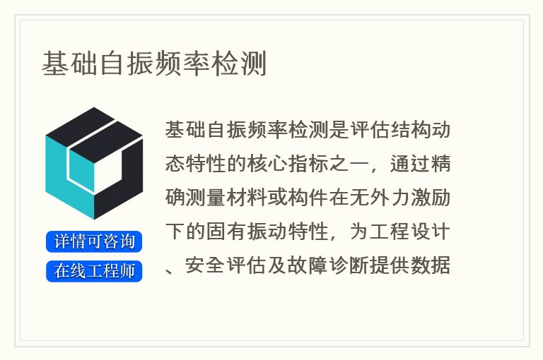基础自振频率检测
