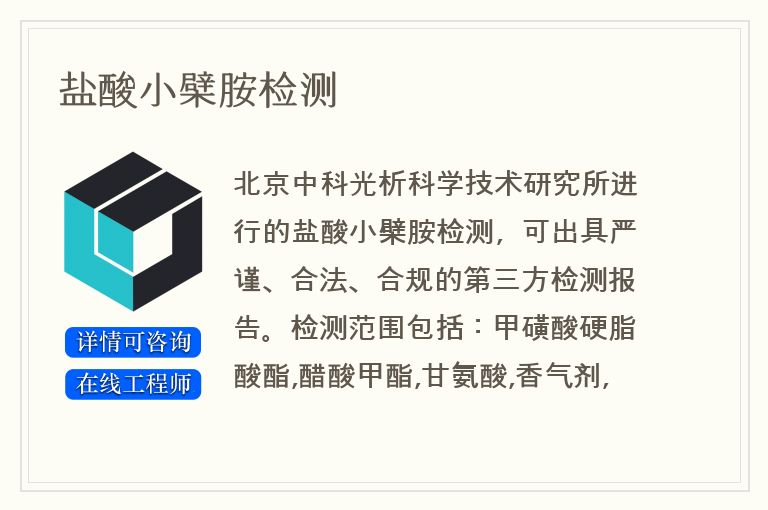 盐酸小檗胺检测