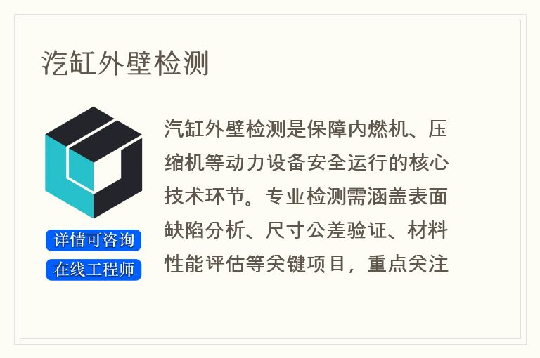 汽缸外壁检测