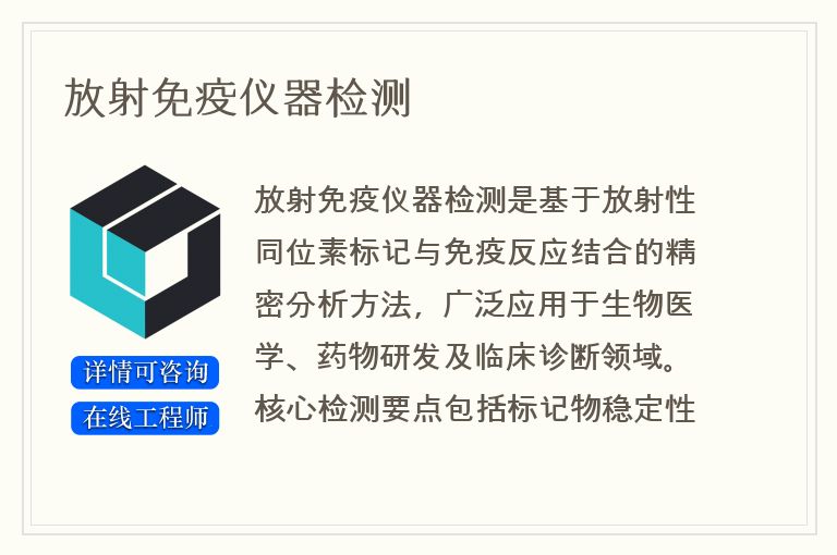 放射免疫仪器检测
