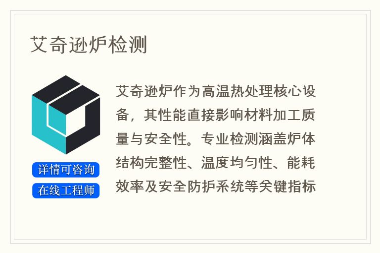 艾奇逊炉检测