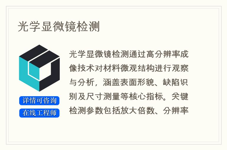 光学显微镜检测