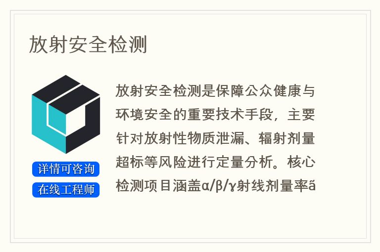 放射安全检测