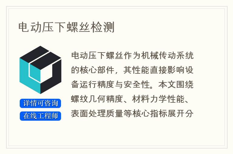 电动压下螺丝检测